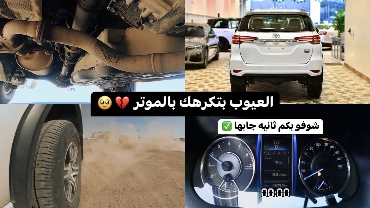 تجربة فورتشنر 6 سلندر ( العيوب بتكرهك بالموتر كامل للأسف ) Toyota Fortuner V6