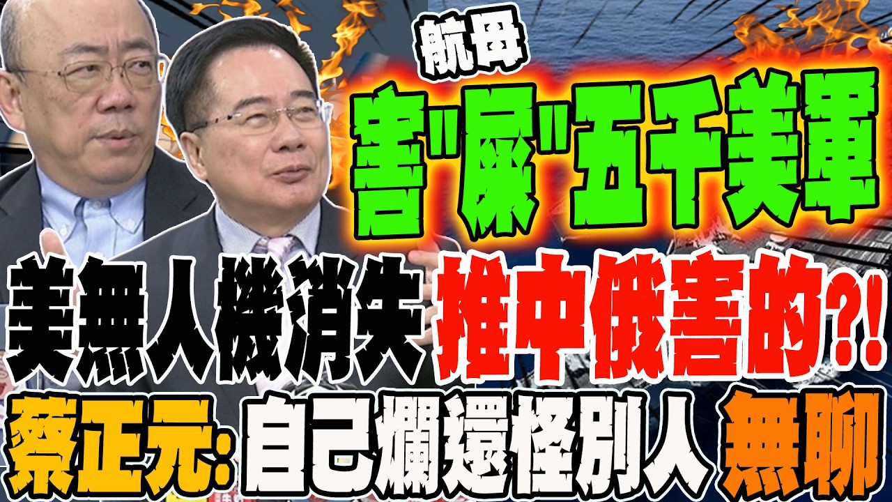 美無人機消失推中俄害的?! 蔡正元:自己東西爛還怪別人無聊! 航母更糟 假會害
