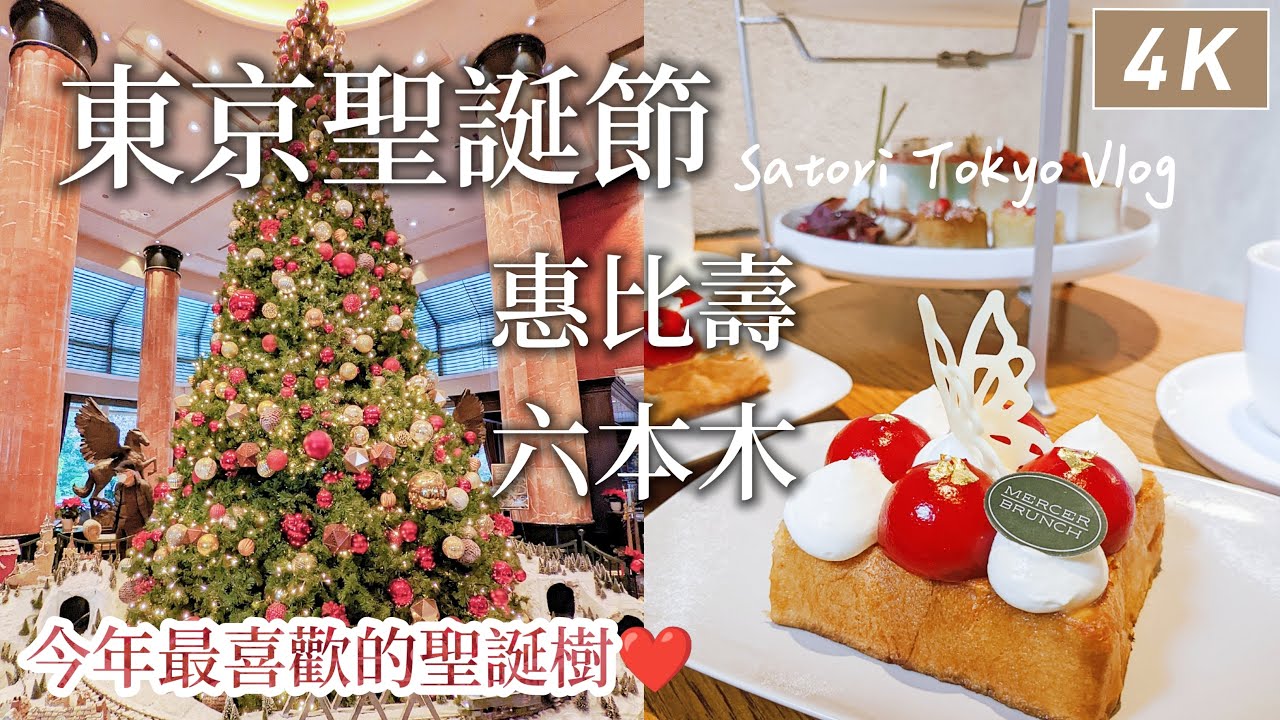 東京生活｜惠比壽聖誕下午茶、城市裡的馬車、花園廣場水晶燈、遇到最喜歡的聖誕樹🎄六本木自然廚房、櫸坂麵包店、毛利庭園巧遇阿凡達｜Satori日本生活、日本旅遊