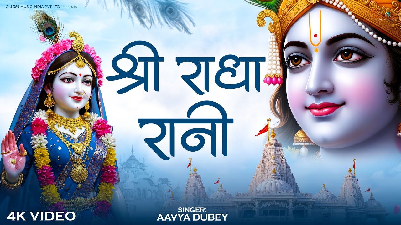 Shri Radha Rani | श्री राधा रानी | Divine Radha Bhajan | Peaceful Devotional Song 2026