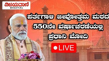 🔴LIVE: Narendra Modi |  ಪರ್ತಗಾಳಿ ಜೀವೋತ್ತಮ ಮಠದ 550ನೇ ವರ್ಷಾಚರಣೆಯಲ್ಲಿ ಪ್ರಧಾನಿ ಮೋದಿ  ನೇರಪ್ರಸಾರ