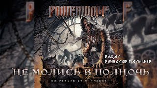 Кавер-версия POWERWOLF от AMARANTHE : Новости 