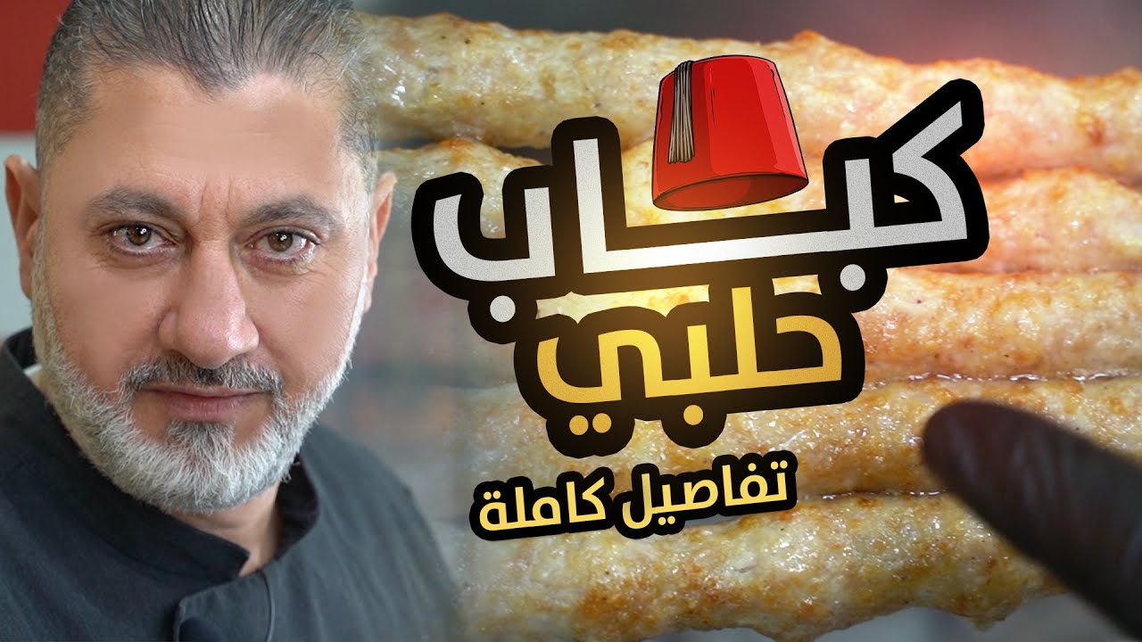 🔥 سر كباب الدجاج الحلبي 😍 تتبيلة خرافية 🧄🔥 ومن الشكّ للشوي خطوة بخطوة 🚀