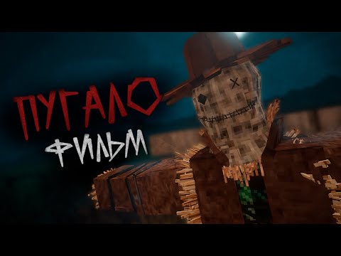 Пугало - Майнкрафт Фильм. Minecraft Хоррор