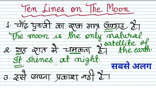 Ten lines on THE MOON//चांद/चंद्रमा पर 10 वाक्य//Short Paragraph//Hindi to English Translation