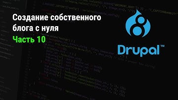Drupal 8: Создание собственного блога с нуля. Часть 10