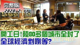 【完整版中集】春節後開工日！陸80多個城市全封了 全球經濟剉咧等？ 少康戰情室 20200211