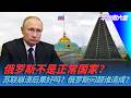 俄罗斯不是正常国家？苏联崩溃后果好吗？俄罗斯问题谁造成？｜华尔街六度