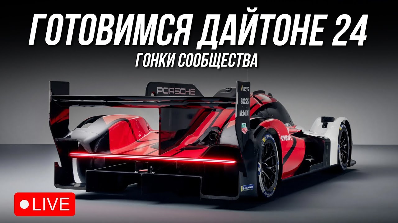 ТЕСТИМ БОП к СУТОЧНОЙ ДАЙТОНЕ | iRacing гонки сообщества