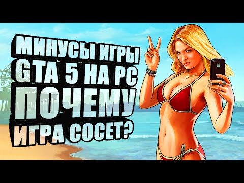 Минусы игры GTA 5 на PC, почему игра плохая?