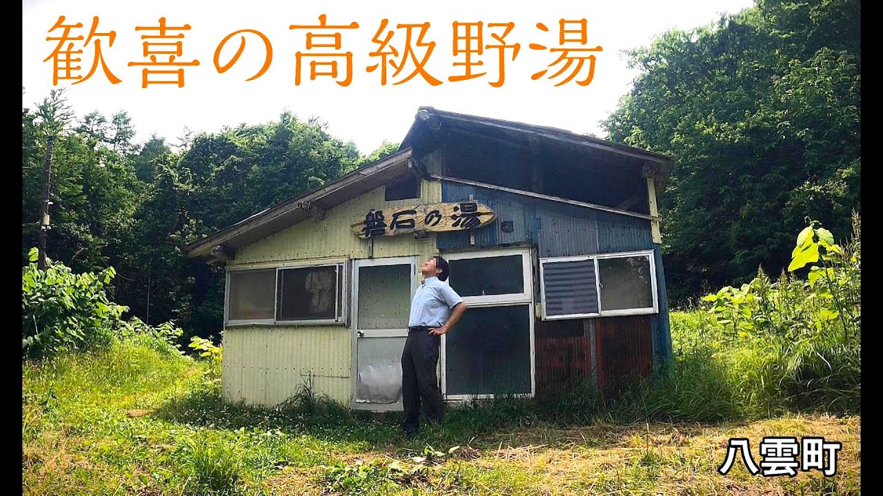 歓喜する高級 野湯、女性も安心です: 盤石の湯 / 盤石山荘. 八雲町落部 北海道