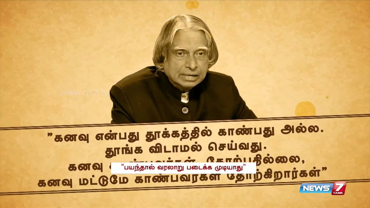 Historic Quotes Of Dr Abdul Kalam Tamil Nadu News7 Tamil Youtube
