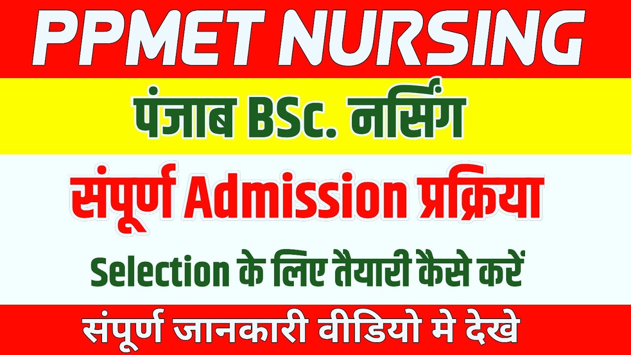 PPMET 2026 BSC NURSING Admission Process | BFUHS Nursing | Punjab BSc Nursing | PPMET B.Sc. Nursing