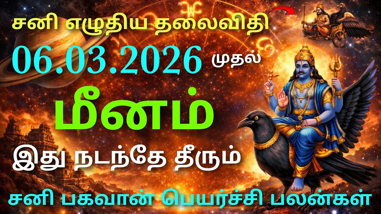 சனி பெயர்ச்சி பலன்கள் 2026 to 2028 மீனம் sani vakra peyarchi 2026 palangal in tamil sani peyarchi 