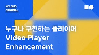 [온라인 웨비나] 누구나 구현하는 비디오 플레이어, Video Player Enhancement (기초)