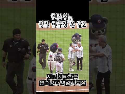 젠슨황, 잠실 뒤집어놨다