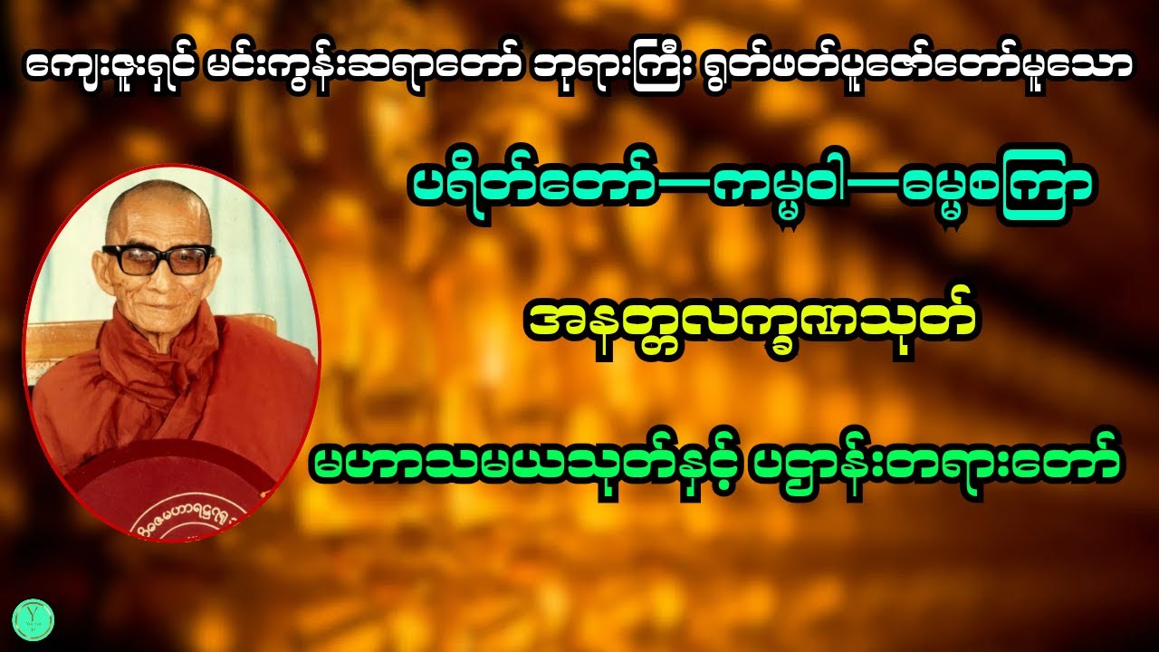 မင်းကွန်း ဆရာတော်ဘုရားကြီး၏ ပရိတ်တော် ကမ္မဝါ ဓမ္မစကြာ အနတ္တလက္ခဏသုတ် မဟာသမယသုတ်နှင့် ပဌာန်းတရားတော်
