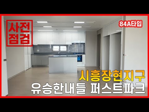 시흥장현지구 유승한내들 퍼스트파크 사전점검 84A타입 편 (월드부동산TV)