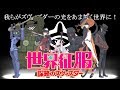 【MAD】世界征服 ~謀略のズヴィズダー~ 「征服実行!」