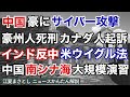 中国が豪州に大規模サイバー攻撃、そして豪州人に死刑判決、カナダ人をスパイ容疑で起訴。インドは反中国、アメリカはウイグル人権法成立。中国は南シナ海で大規模演習を予定。（江夏まさとしニュースかんたん解説）