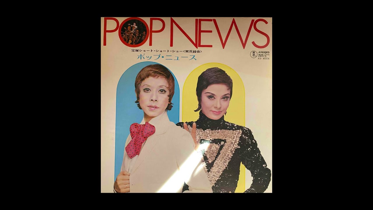 242] POP NEWS ☆実況 真帆志ぶき 甲にしき 他 - YouTube