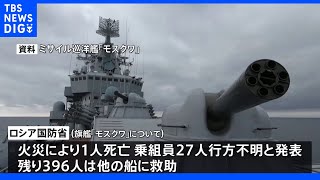 沈没したロシア旗艦「モスクワ」1人死亡27人不明 ロシア国防省 当初全員退避発表も｜TBS NEWS DIG