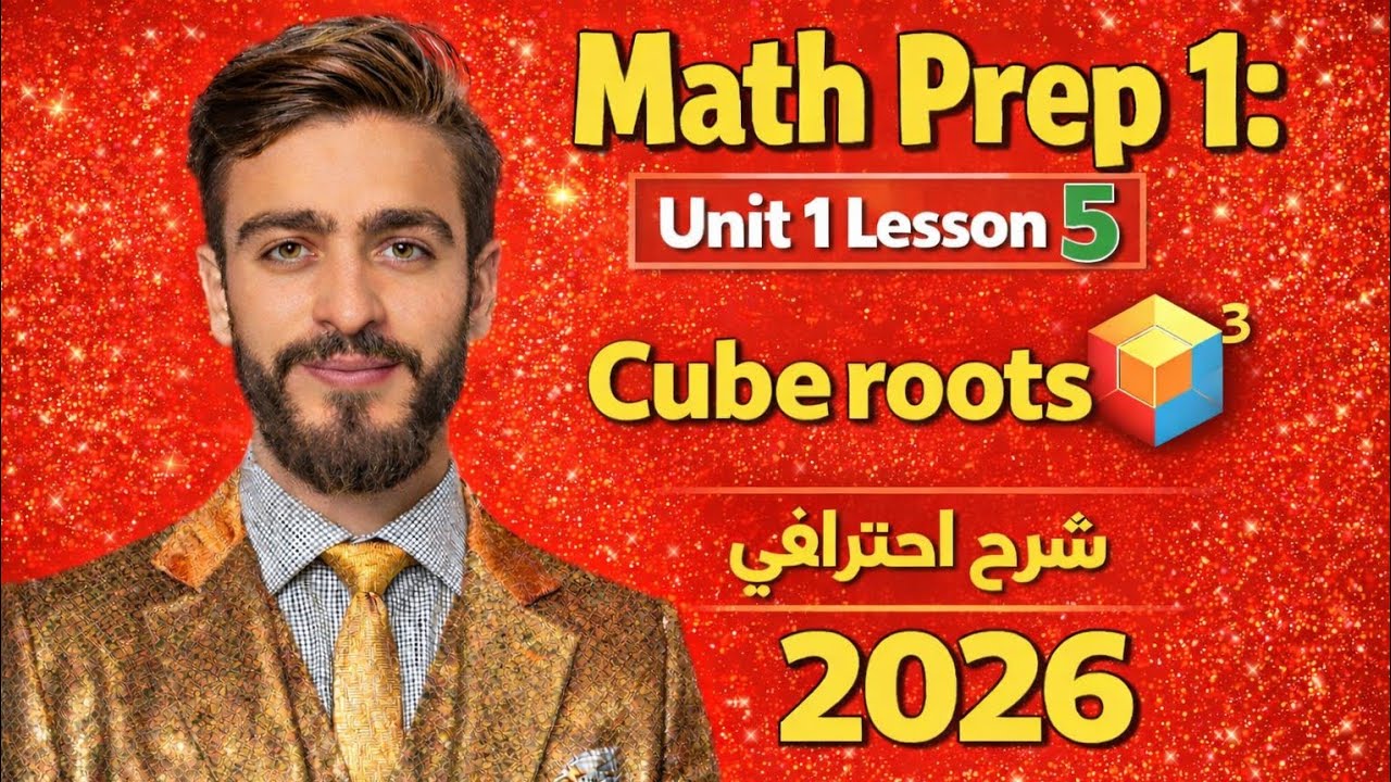 Math Prep 1 | Unit 1 Lesson 5 | شرح Cube Roots❤️2026