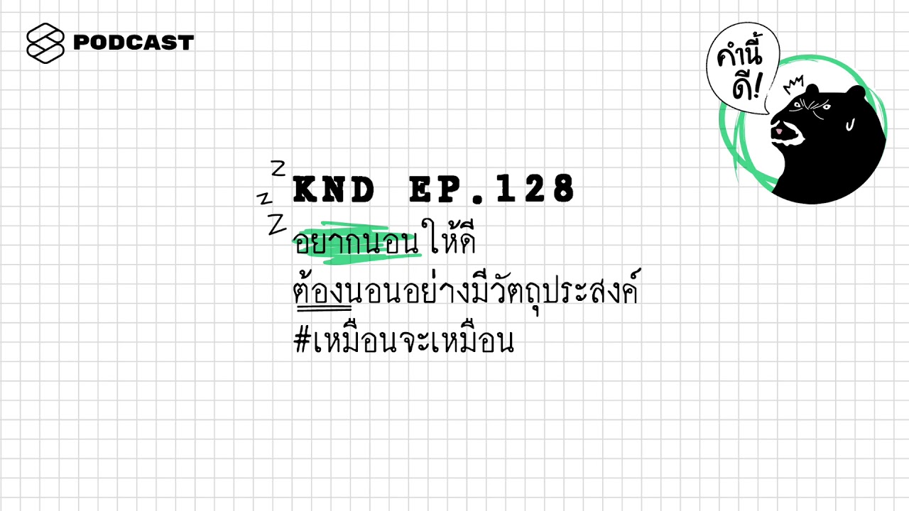 อยากนอนให้ดี ต้องนอนอย่างมีวัตถุประสงค์ #เหมือนจะเหมือน | คำนี้ดี EP.128