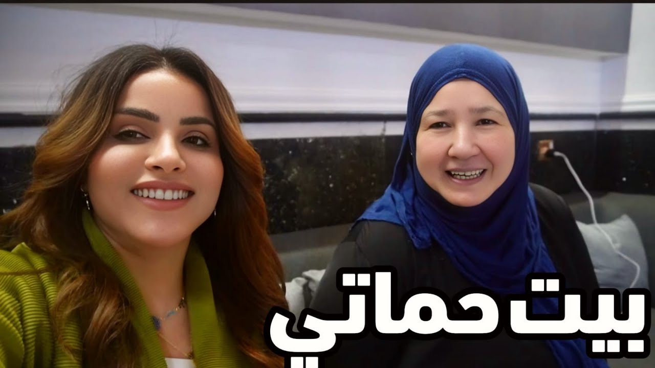 زرت حماتي الكبيرة اخت زوجي/في بغداد 