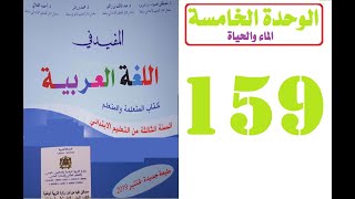 المفيد في اللغة العربية الثالث ابتدائي الصفحة  159 النص الوظيفي الغيمة الصغيرة