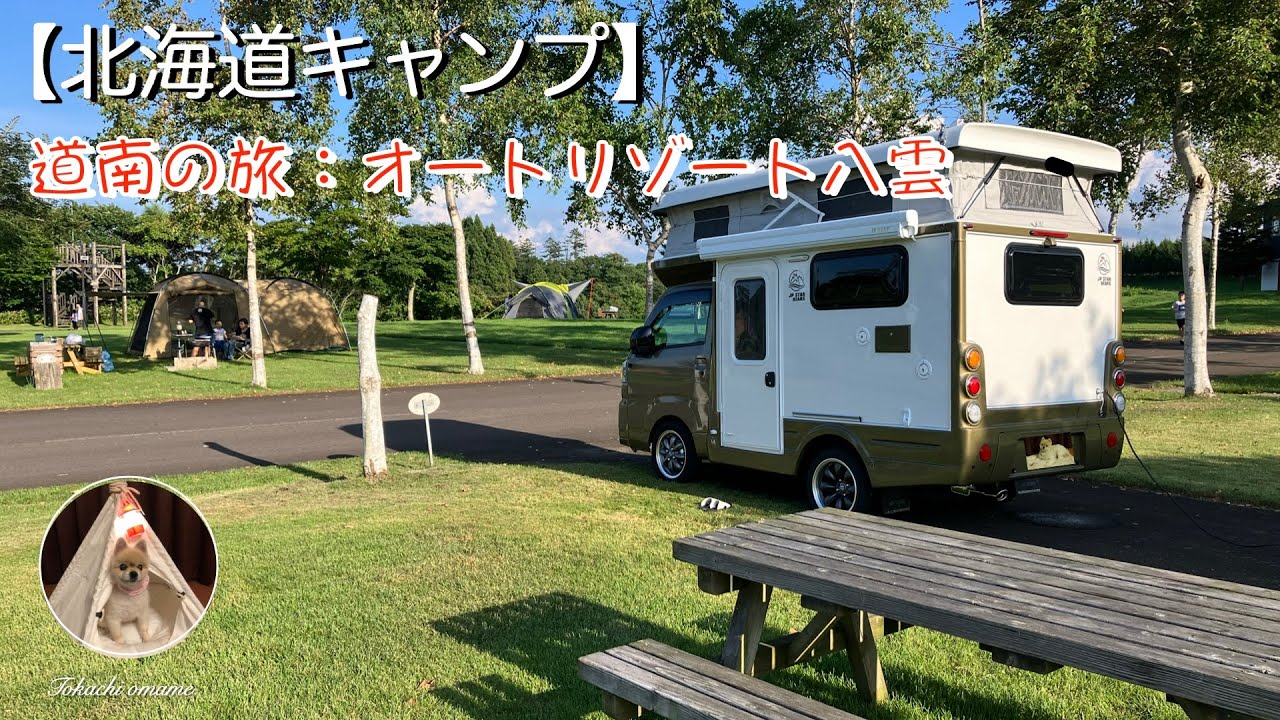 【北海道キャンプ】軽キャンで行く道南の旅：オートリゾート八雲