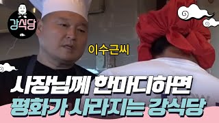 kangskitchen 행복전도사 강호동 돌변! 이수근씨! 171219 EP.3