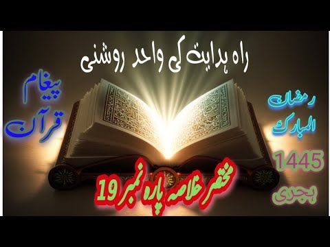 خلاصہ اہم مضامین پارہ 19. رمضان میں قرآن سے تعلق مضبوط کریں