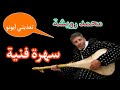 محمد رويشة   تعذبتي آيونو