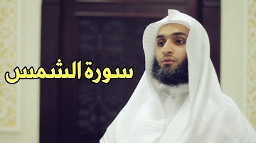 Faisal Alrasheed Surat ash-Shams (91) - فيصل الرشيد سورة الشمس