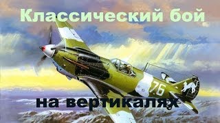 Классический бой на вертикалях.