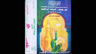 يوسف والرعد وابراهيم - الشيخ محمد حسان ١٤١٢