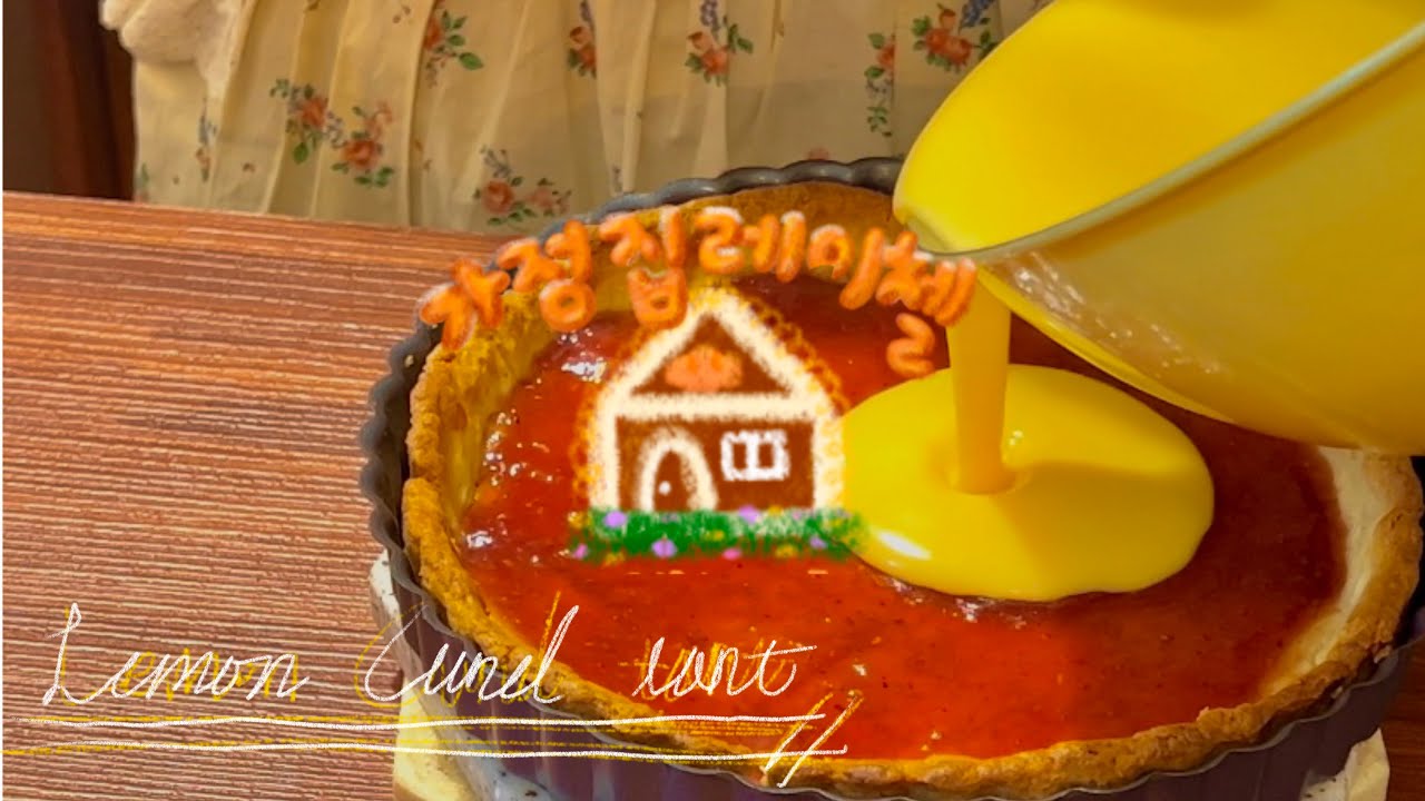 [SUB] 진짜 상큼한 미국 가정집st 레몬 커스타드 타르트 레시피 (+쎄콩데 잼 리뷰) Lemon Custard Tart with Sweet Tart Dough (Yummy)