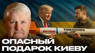 Передача ракет Украине: оружие возмездия или символ бессилия — Мартьянов