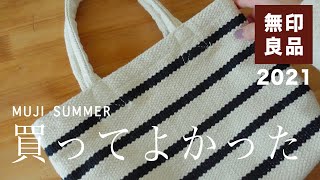 【無印良品購入品】この夏に向けて買ってよかったもの。｜帽子・靴・お茶...【シンプルな暮らし】