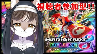 【マリオカート8】マリカをすると体が傾くお母さんです。#9【視聴者参加型】