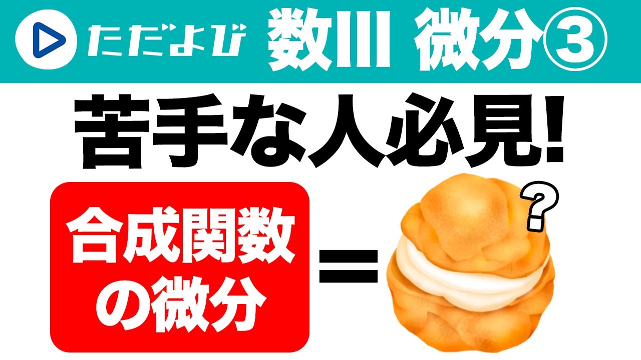 【ゼロから数学】微分法3 合成関数、逆関数の微分