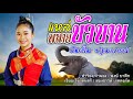 แหล่พลายบัวบาน | น้องโม ปฐมาภรณ์