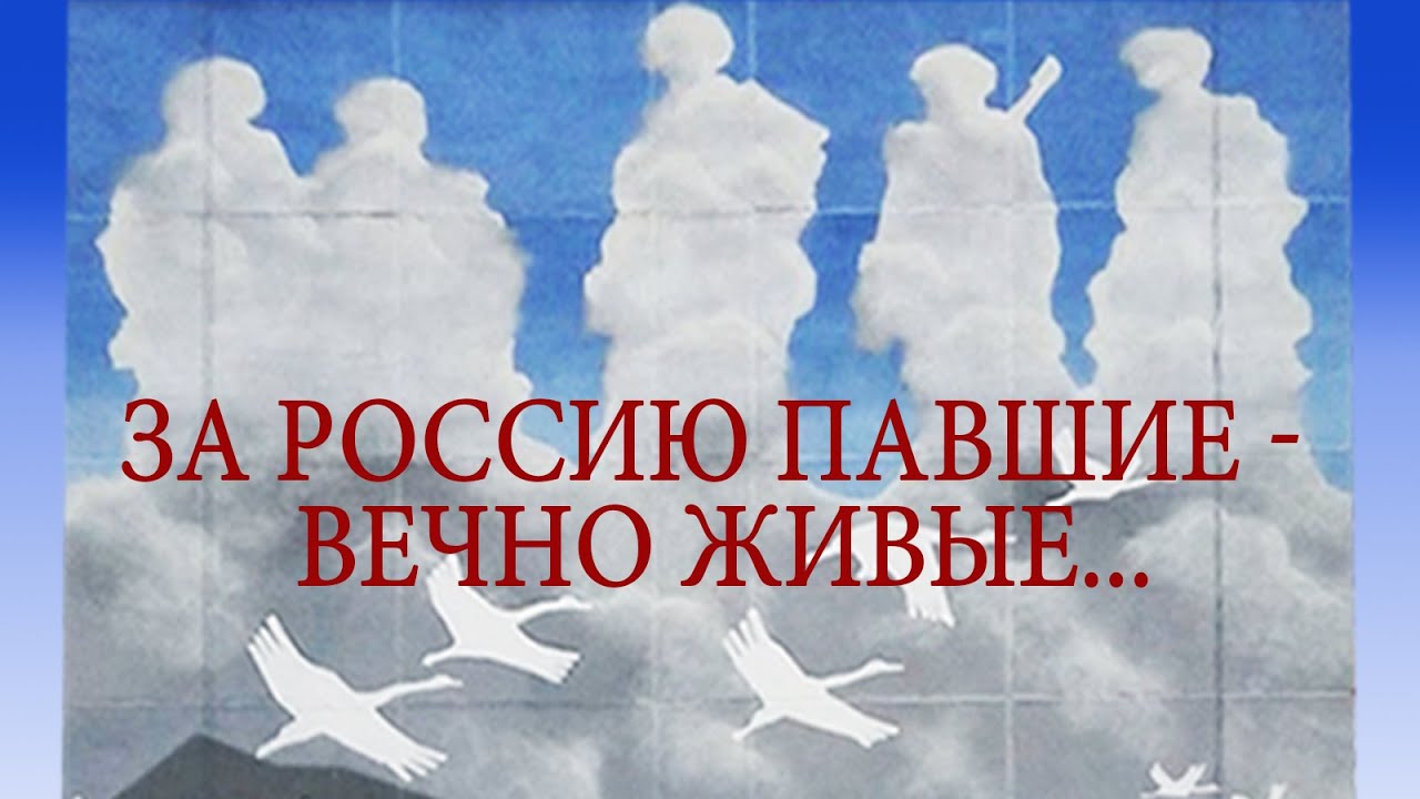 Пал русь. Вечно живые Общественное движение. Надпись за Россию Павшие - вечно живые.