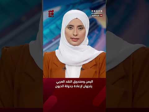 #اليمن وصندوق النقد العربي يتجهان لإعادة جدولة الديون #أخبار_اليمن #صندوق_النقد_العربي