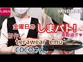 【しまむら購入品】9月9日新発売♡COCOさん.teraさん新作ゲット#terawear emu#LERUNE by cocowear／素敵な商品ばかりで悩みました