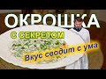 Окрошка с секретом. Самая вкусная.