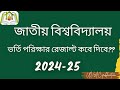 জাতীয় বিশ্ববিদ্যালয় ভর্তি পরীক্ষার রেজাল্ট ২০২৫ | NU admission test result 2025