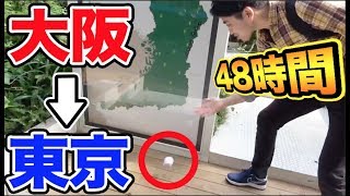 【48時間】大阪から東京までサイコロで出た数しか電車で進めません！！