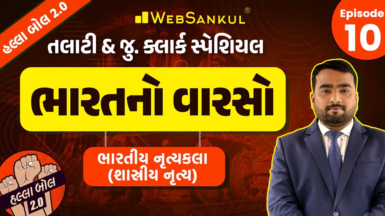 ભારતીય નૃત્યકલા - શાસ્ત્રીય નૃત્ય | Indian Culture | Talati | Junior Clerk | HALLABOL 2.O Episode 10